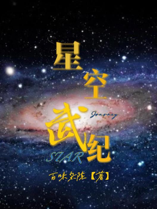 星空武器伤害提升