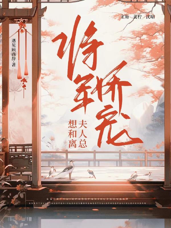 将军夫人娇宠 小说